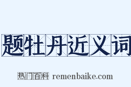 题牡丹近义词是什么意思的图片